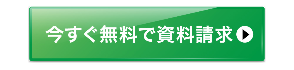 今すぐ無料で資料請求