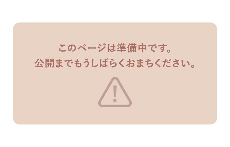 このページは準備中です。公開までしばらくおまちください。