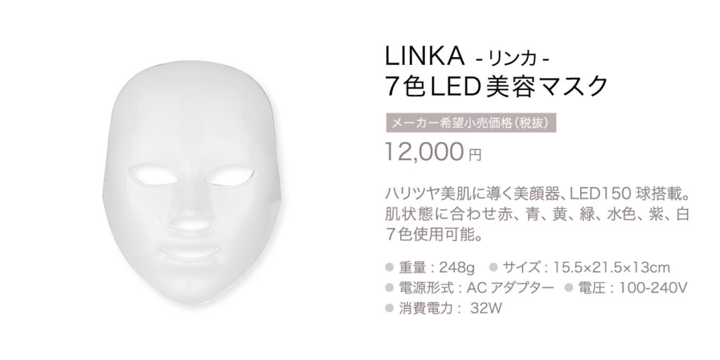 LINKA 7色LEDマスク