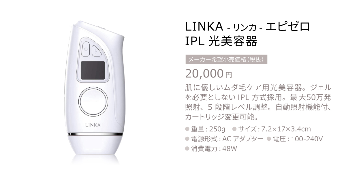 新产品】LINKA IPL脱毛器现已上市！ | 美顔器・美容機器OEM/ODM | 株式