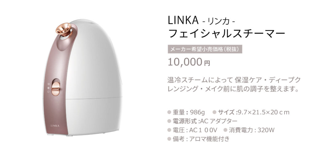 新商品】LINKA-リンカ-フェイシャルスチーマーが販売開始になりました 