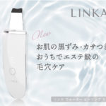 新商品 LINKA ウォーターピーリングリフト