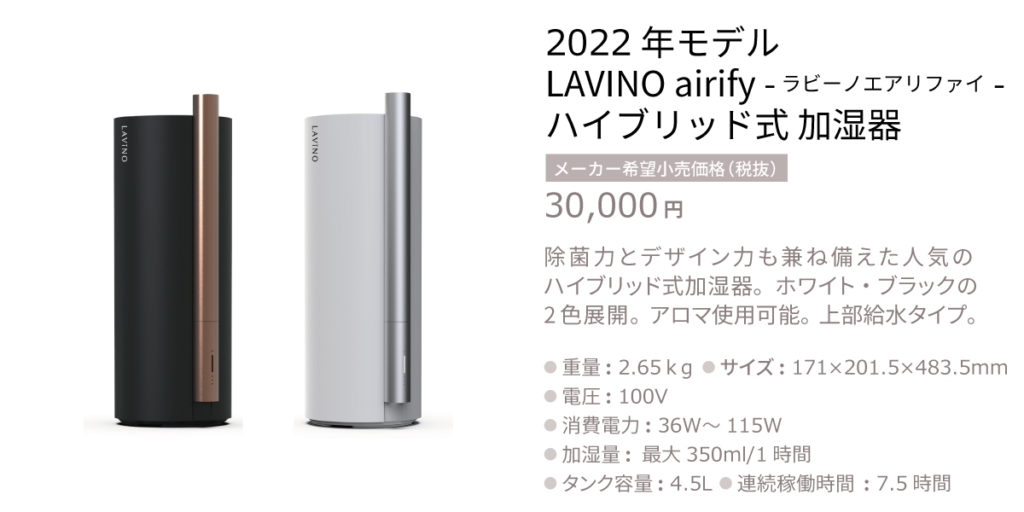 新商品】LAVINO airify-ラビーノ エアリファイ- ハイブリッド式 加湿器 