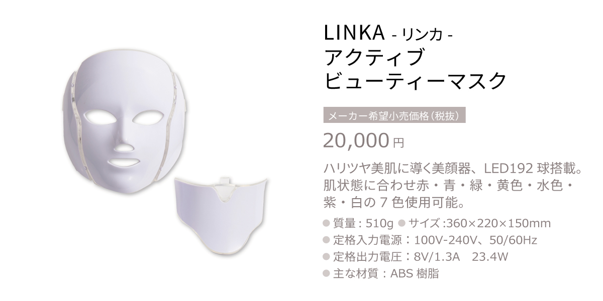 LINKA アクティブビューティーマスクマスク