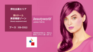 ビューティーワールド ジャパン 東京 出展のお知らせ | 美顔器・美容